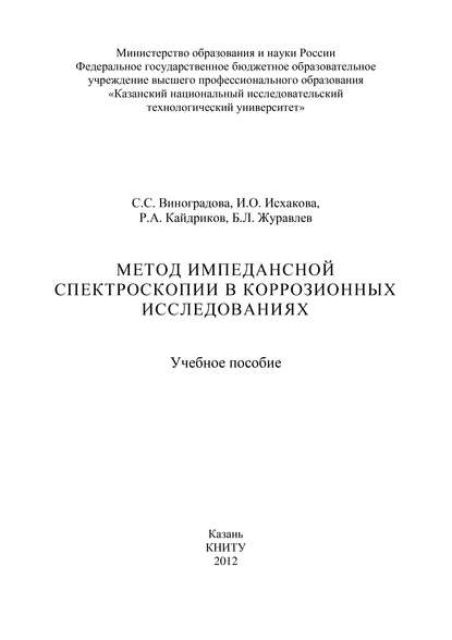 Метод импедансной спектроскопии в коррозионных исследованиях