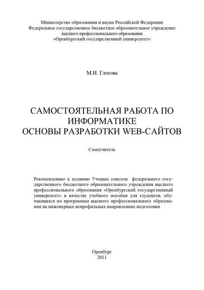Самостоятельная работа по информатике. Основы разработки Web-сайтов