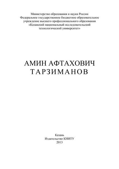 В. А. Арсланов — Амин Афтахович Тарзиманов