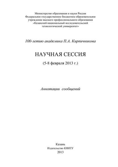 Коллектив авторов — 100-летию академика П.А. Кирпичникова. Научная сессия (5-8 февраля 2013 г.)