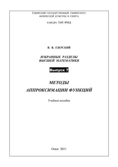Методы аппроксимации функций. Избранные разделы высшей математики. Выпуск 7