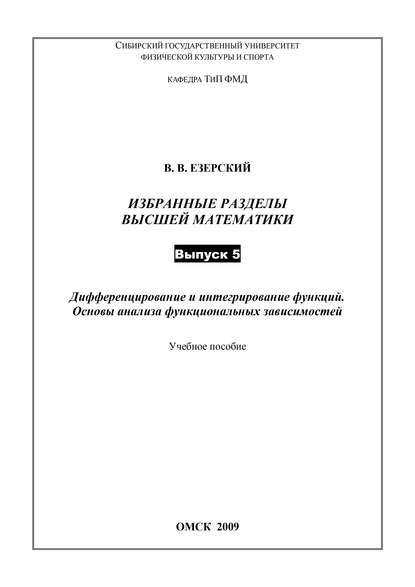 Дифференцирование и интегрирование функций. Основы анализа функциональных зависимостей. Избранные разделы высшей математики. Выпуск 5