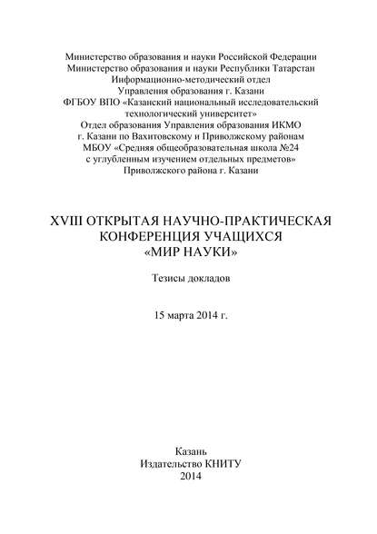 Коллектив авторов — XVIII Открытая научно-практическая конференция учащихся «Мир науки», 15 марта 2014 г.