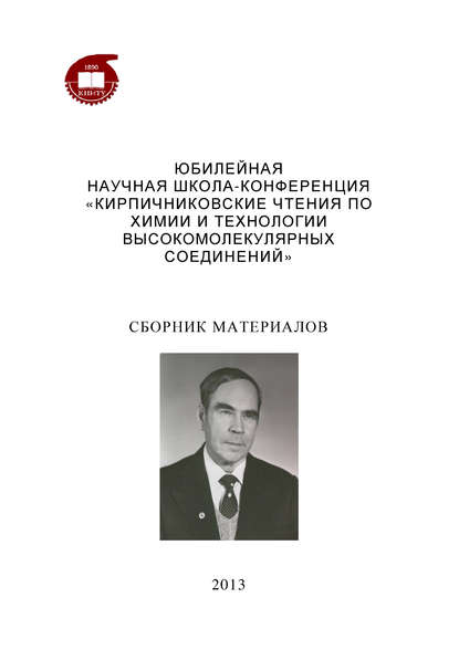 Коллектив авторов — Юбилейная научная школа-конференция «Кирпичниковские чтения по химии и технологии высокомолекулярных соединений»