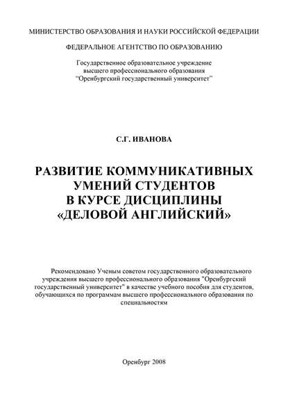 Развитие коммуникативных умений студентов в курсе дисциплины «Деловой английский»