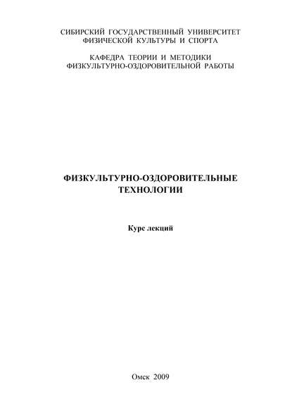 Физкультурно-оздоровительные технологии