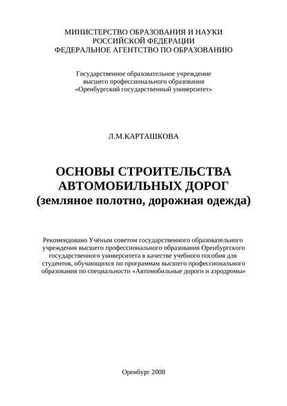 Основы строительства автомобильных дорог (земляное полотно, дорожная одежда)