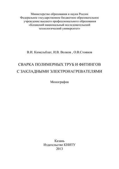 И. В. Волков — Сварка полимерных труб и фитингов с закладными электронагревателями