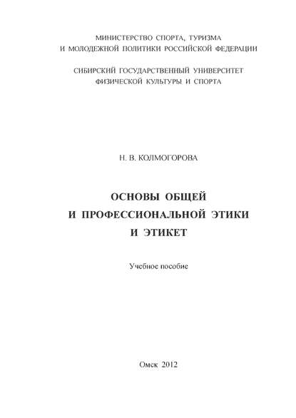 Основы общей и профессиональной этики и этикет