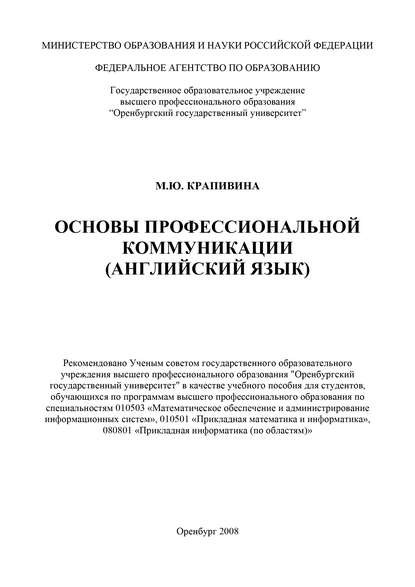 Основы профессиональной коммуникации (английский язык)