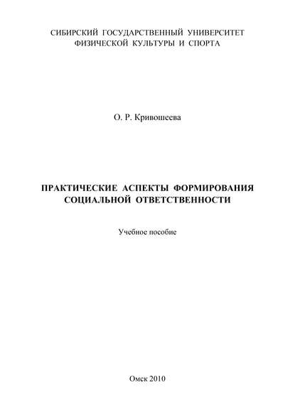 Практические аспекты формирования социальной ответственности