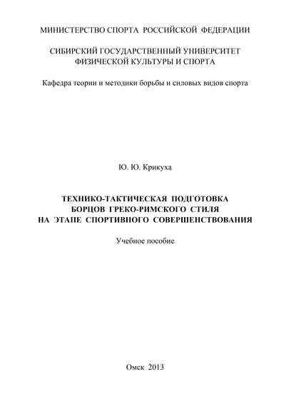 Технико-тактическая подготовка борцов греко-римского стиля на этапе спортивного совершенствования
