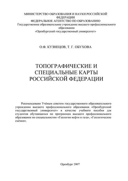 Топографические и специальные карты Российской Федерации