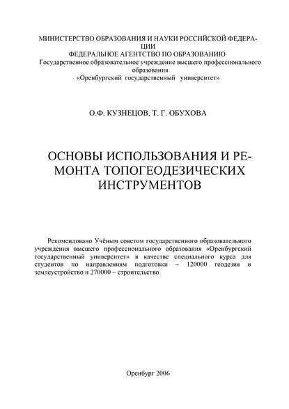 Основы использования и ремонта топогеодезических инструментов