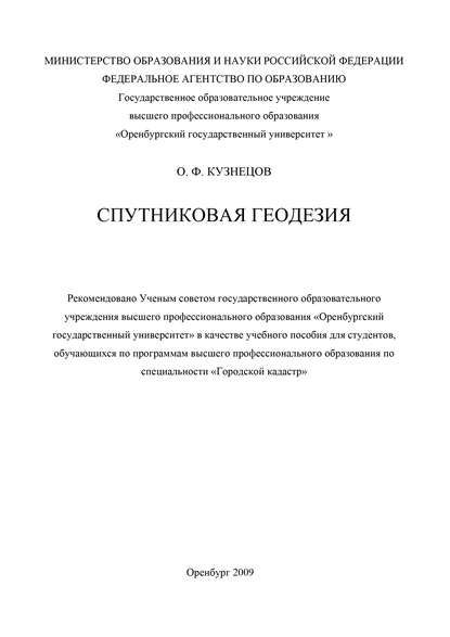 Спутниковая геодезия