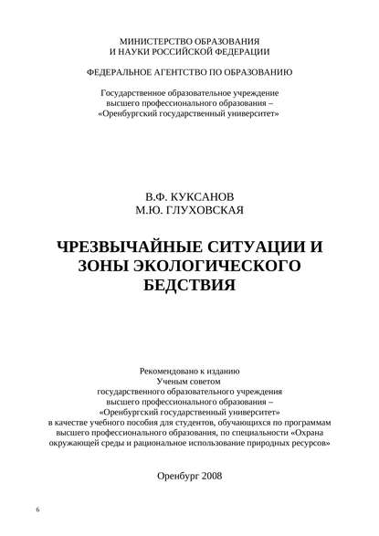 Чрезвычайные ситуации и зоны экологического бедствия