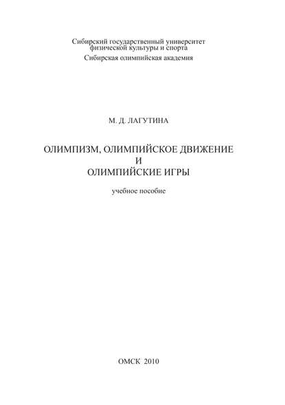 Олимпизм, олимпийское движение и Олимпийские игры