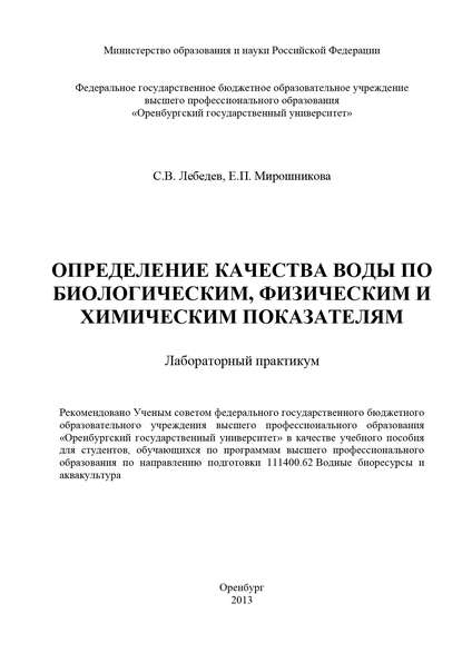 Определение качества воды по биологическим, физическим и химическим показателям