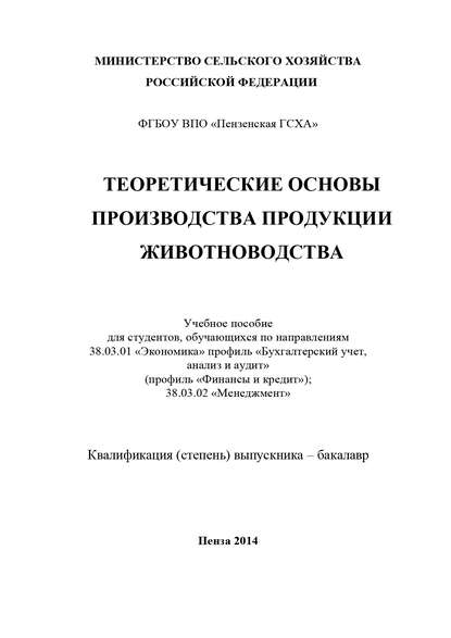 Виктор Владимирович Ляшенко — Теоретические основы производства продукции животноводства