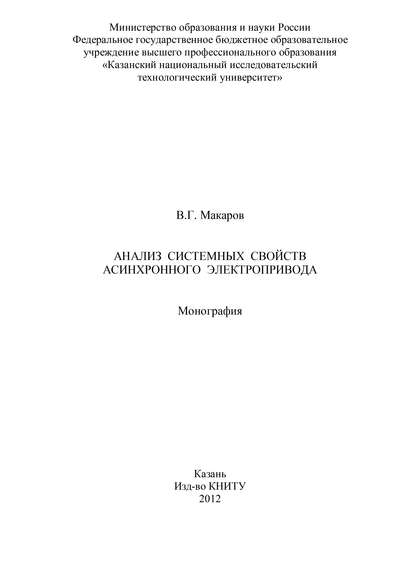 Анализ системных свойств асинхронного электропривода