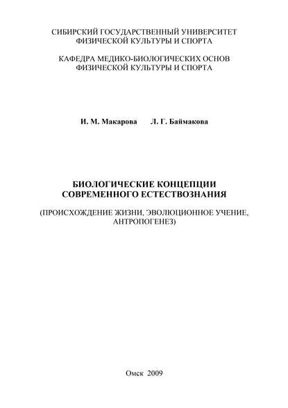 Биологические концепции современного естествознания