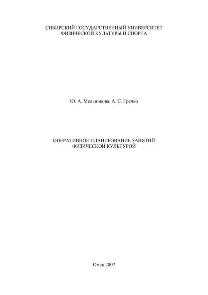 Оперативное планирование занятий физической культурой