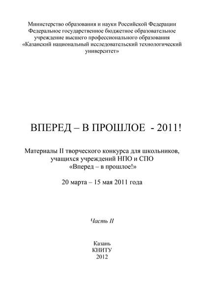 Коллектив авторов — Вперед – в прошлое – 2011! Часть 2