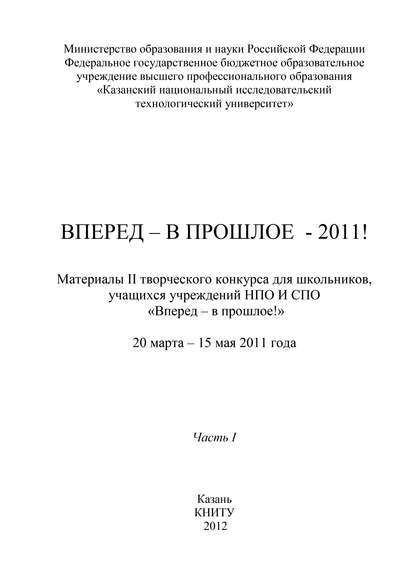 Коллектив авторов — Вперед – в прошлое – 2011! Часть 1