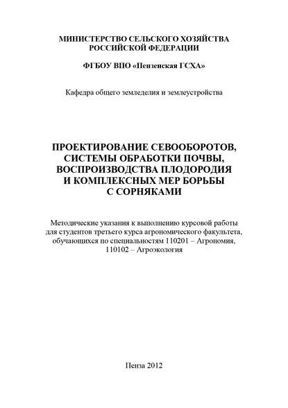 Проектирование севооборотов, системы обработки почвы, воспроизводства плодородия и комплексных мер борьбы с сорняками