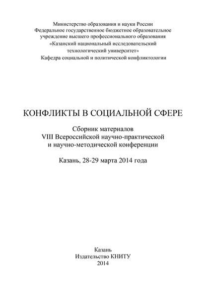 

Конфликты в социальной сфере. Сборник материалов VIII Всероссийской научно-практической и научно-методической конференции