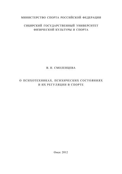 О психотехниках, психических состояниях и их регуляции в спорте