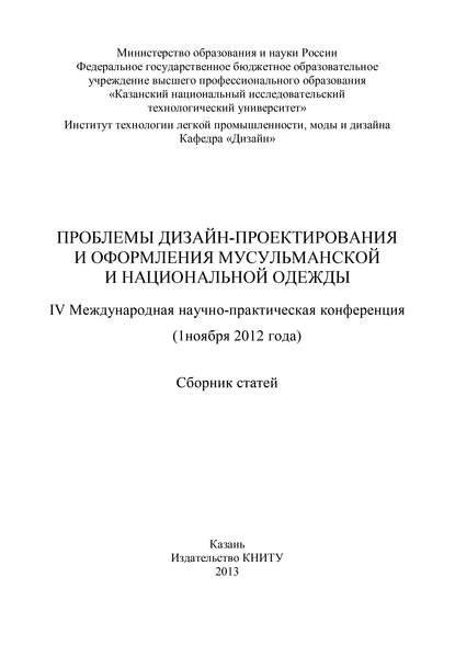 Коллектив авторов — Проблемы дизайн-проектирования и оформления мусульманской и национальной одежды