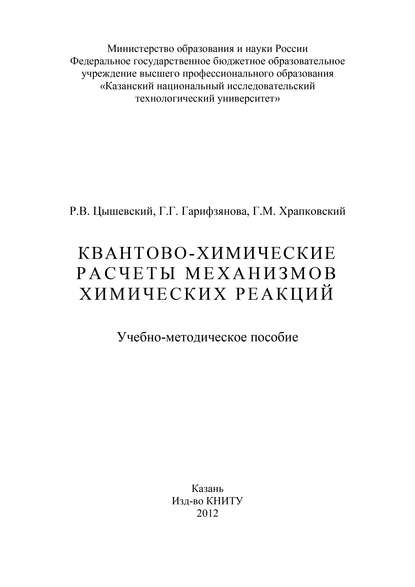 Г. Гарифзянова — Квантово-химические расчеты механизмов химических реакций