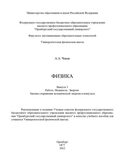 Физика. Вып. 3. Работа. Мощность. Энергия. Законы сохранения механической энергии и импульса