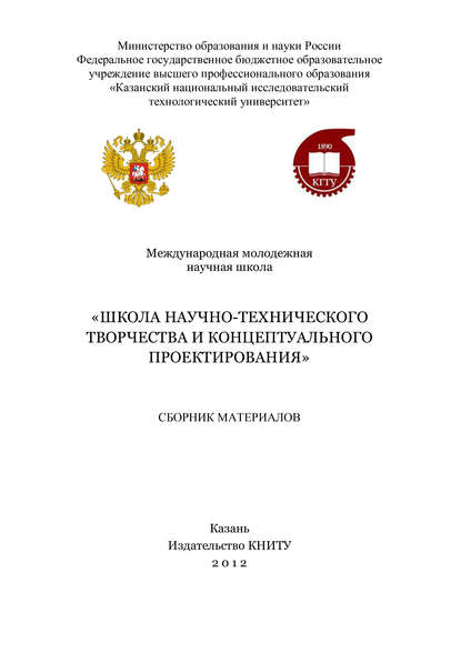 Коллектив авторов — Международная молодежная научная школа «Школа научно-технического творчества и концептуального проектирования»