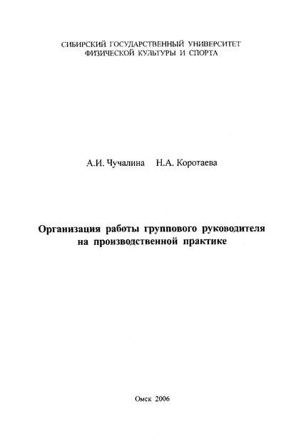 Организация работы группового руководителя на производственной практике