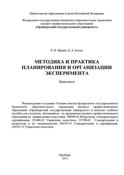 Методика и практика планирования и организации эксперимента