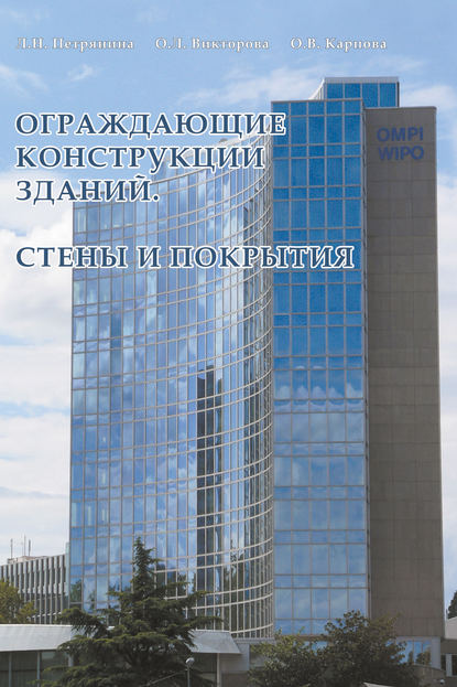 О. В. Карпова — Ограждающие конструкции зданий. Стены и покрытия