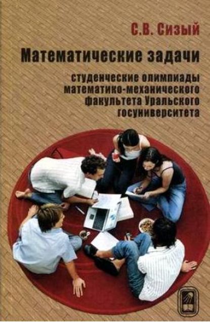 Сергей Сизый — Математические задачи. Студенческие олимпиады математико-механического факультета Уральского госуниверситета