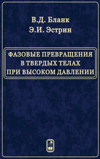 В. Д. Бланк — Фазовые превращения в твердых телах при высоком давлении