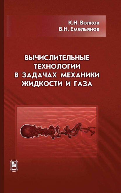 Константин Волков — Вычислительные технологии в задачах механики жидкости и газа