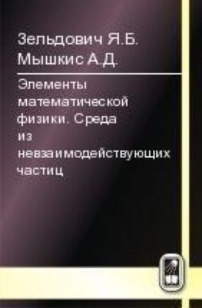 Элементы математической физики. Среда из невзаимодействующих частиц