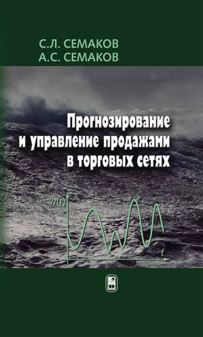 Алексей Семаков — Прогнозирование и управление продажами в торговых сетях