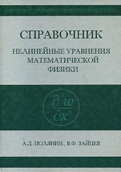 Андрей Полянин — Справочник по нелинейным уравнениям математической физики