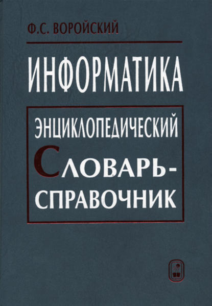 Феликс Воройский — Информатика. Энциклопедический словарь-справочник