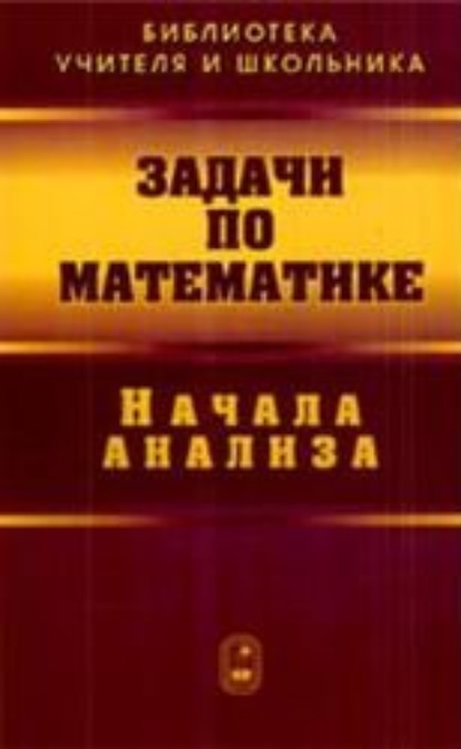 Коллектив авторов — Задачи по математике. Начала анализа