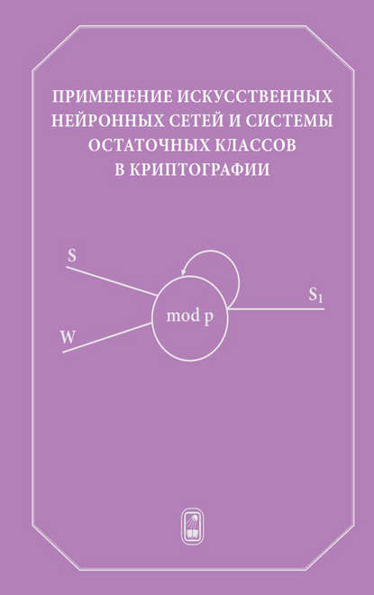 Николай Червяков — Применение искусственных нейронных сетей и системы остаточных классов в криптографии