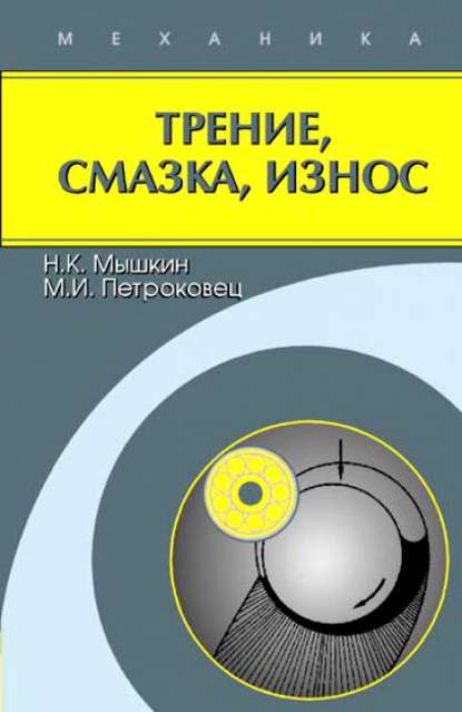 Трение, смазка, износ. Физические основы и технические приложения трибологии