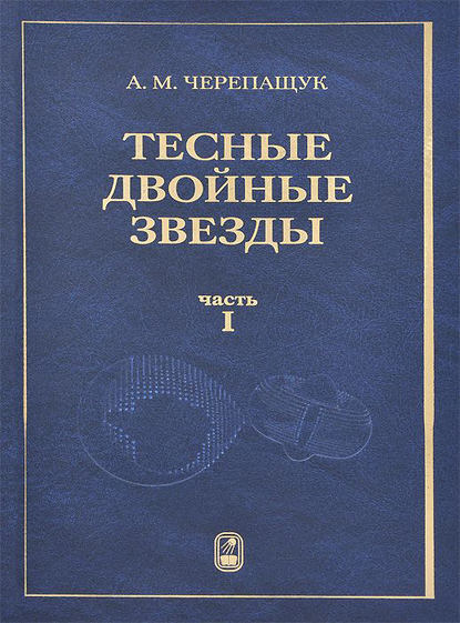 Анатолий Черепащук — Тесные двойные звезды. Часть I