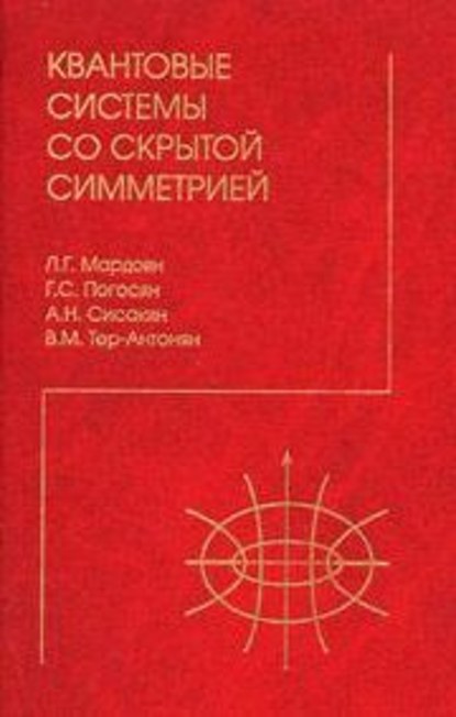 Отсутствует — Квантовые системы со скрытой симметрией. Межбазисные разложения